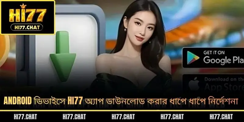 Android ডিভাইসে HI77 অ্যাপ ডাউনলোড করার ধাপে ধাপে নির্দেশনা