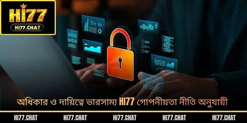 অধিকার ও দায়িত্বে ভারসাম্য HI77 গোপনীয়তা নীতি অনুযায়ী