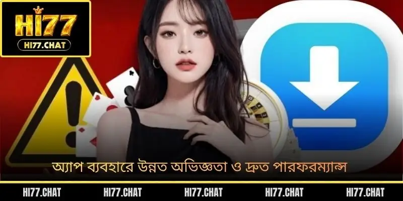 অ্যাপ ব্যবহারে উন্নত অভিজ্ঞতা ও দ্রুত পারফরম্যান্স
