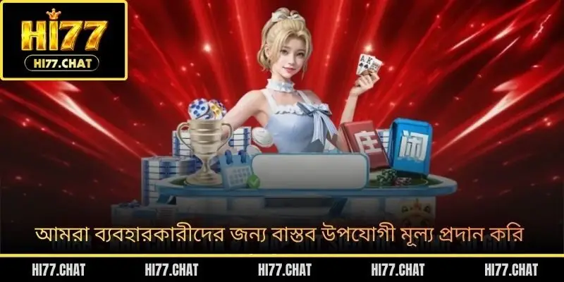 আমরা ব্যবহারকারীদের জন্য বাস্তব উপযোগী মূল্য প্রদান করি
