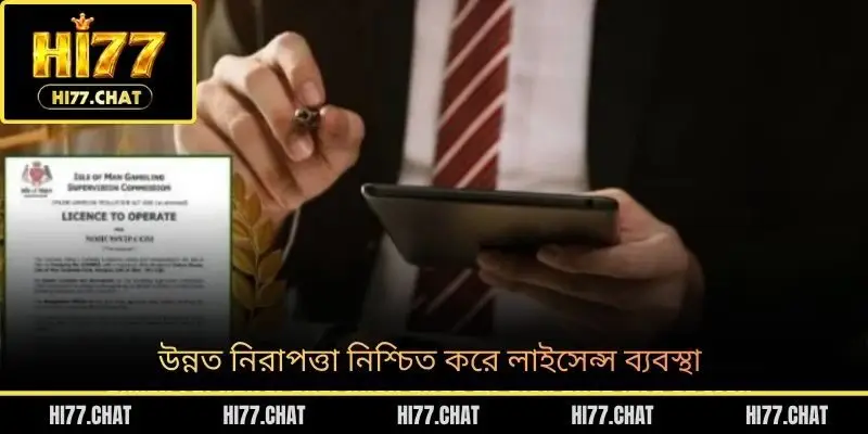 উন্নত নিরাপত্তা নিশ্চিত করে লাইসেন্স ব্যবস্থা