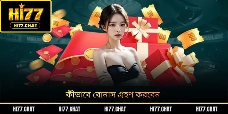 কীভাবে বোনাস গ্রহণ করবেন