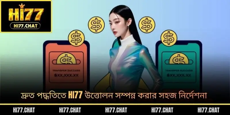দ্রুত পদ্ধতিতে HI77 উত্তোলন সম্পন্ন করার সহজ নির্দেশনা