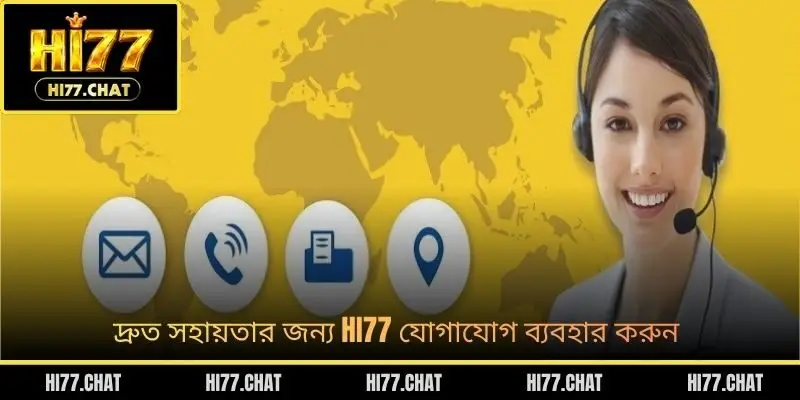 দ্রুত সহায়তার জন্য HI77 যোগাযোগ ব্যবহার করুন