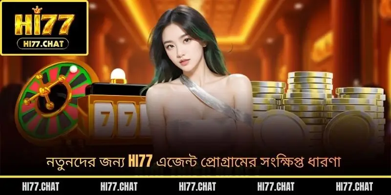 নতুনদের জন্য HI77 এজেন্ট প্রোগ্রামের সংক্ষিপ্ত ধারণা