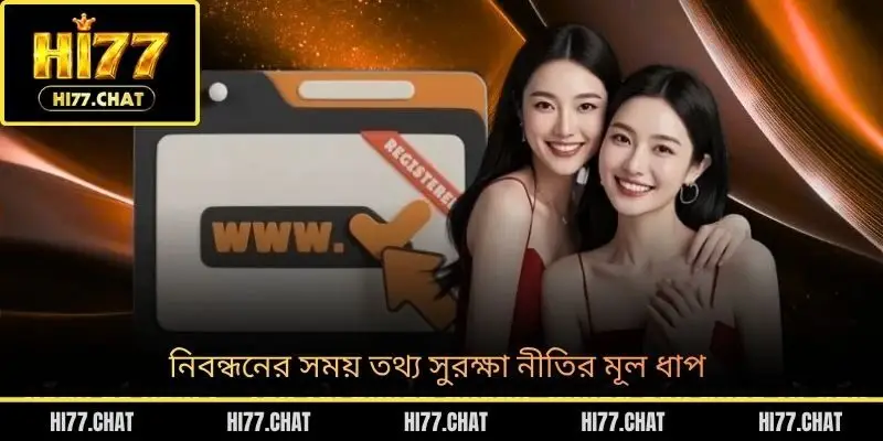 নিবন্ধনের সময় তথ্য সুরক্ষা নীতির মূল ধাপ