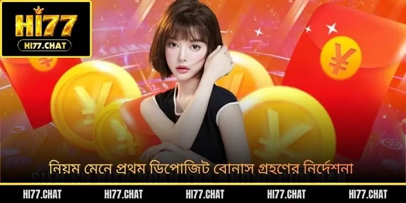নিয়ম মেনে প্রথম ডিপোজিট বোনাস গ্রহণের নির্দেশনা