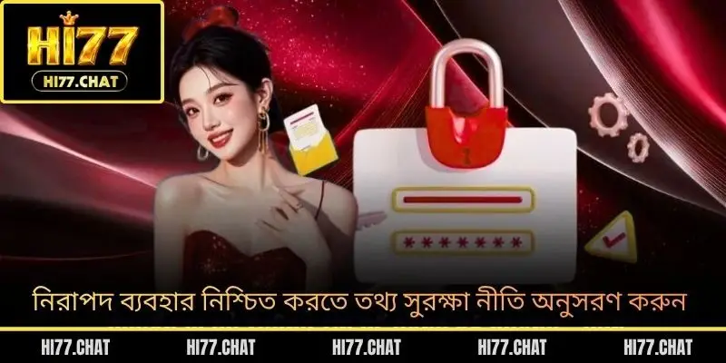 নিরাপদ ব্যবহার নিশ্চিত করতে তথ্য সুরক্ষা নীতি অনুসরণ করুন