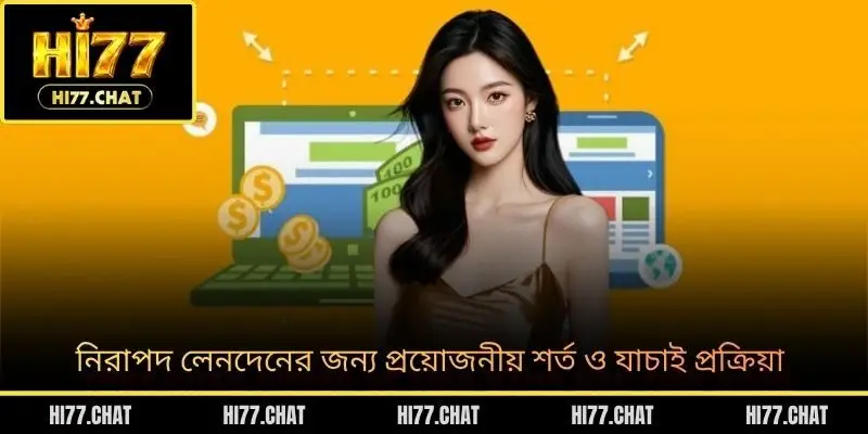 নিরাপদ লেনদেনের জন্য প্রয়োজনীয় শর্ত ও যাচাই প্রক্রিয়া