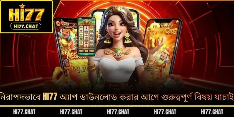 নিরাপদভাবে HI77 অ্যাপ ডাউনলোড করার আগে গুরুত্বপূর্ণ বিষয় যাচাই