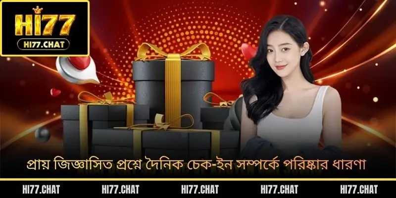 প্রায় জিজ্ঞাসিত প্রশ্নে দৈনিক চেক-ইন সম্পর্কে পরিষ্কার ধারণা