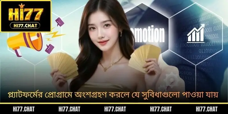 প্ল্যাটফর্মের প্রোগ্রামে অংশগ্রহণ করলে যে সুবিধাগুলো পাওয়া যায়