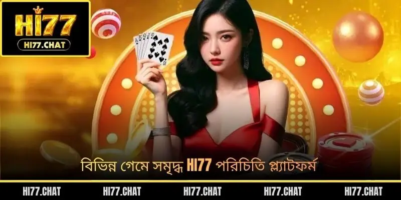বিভিন্ন গেমে সমৃদ্ধ HI77 পরিচিতি প্ল্যাটফর্ম
