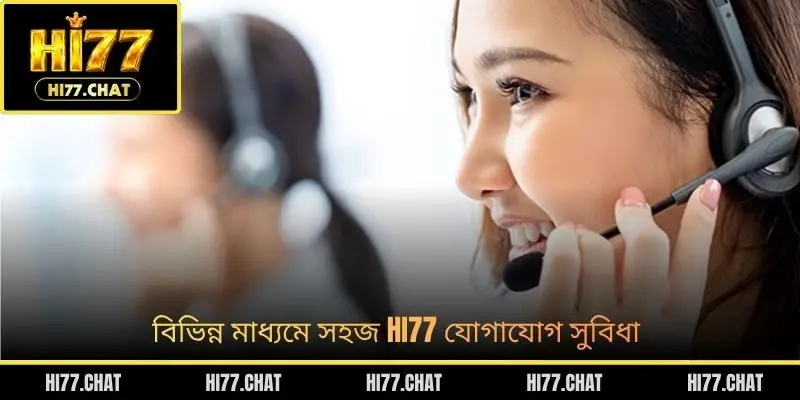 বিভিন্ন মাধ্যমে সহজ HI77 যোগাযোগ সুবিধা