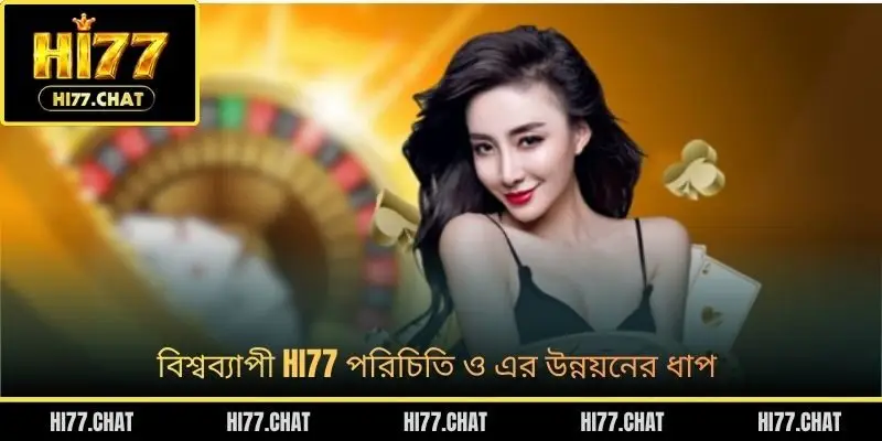 বিশ্বব্যাপী HI77 পরিচিতি ও এর উন্নয়নের ধাপ