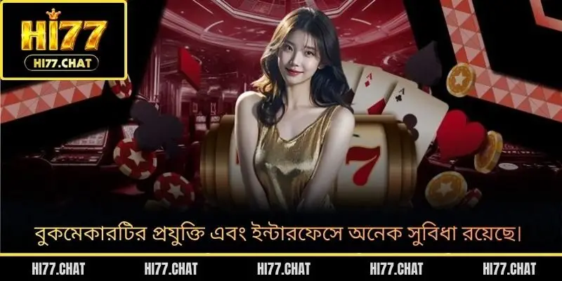 বুকমেকারটির প্রযুক্তি এবং ইন্টারফেসে অনেক সুবিধা রয়েছে।