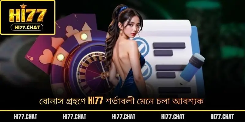 বোনাস গ্রহণে HI77 শর্তাবলী মেনে চলা আবশ্যক
