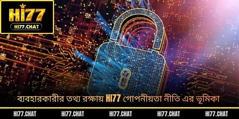 ব্যবহারকারীর তথ্য রক্ষায় HI77 গোপনীয়তা নীতি এর ভূমিকা