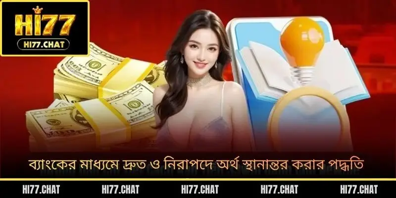 ব্যাংকের মাধ্যমে দ্রুত ও নিরাপদে অর্থ স্থানান্তর করার পদ্ধতি