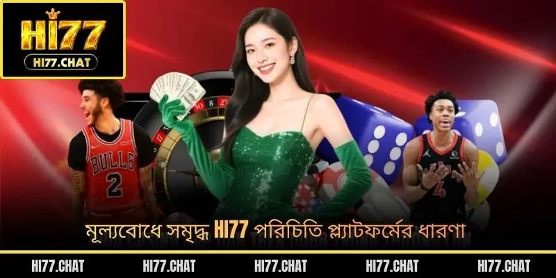 মূল্যবোধে সমৃদ্ধ HI77 পরিচিতি প্ল্যাটফর্মের ধারণা