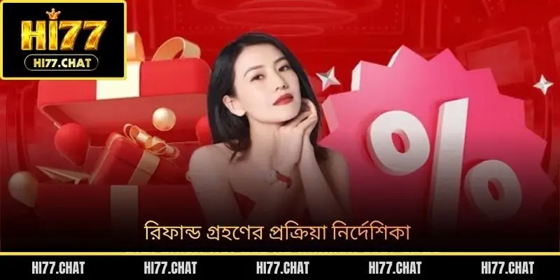 রিফান্ড গ্রহণের প্রক্রিয়া নির্দেশিকা