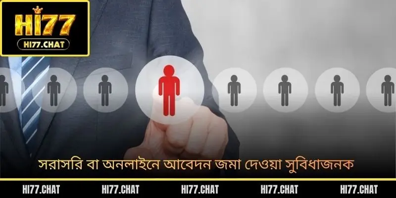 সরাসরি বা অনলাইনে আবেদন জমা দেওয়া সুবিধাজনক