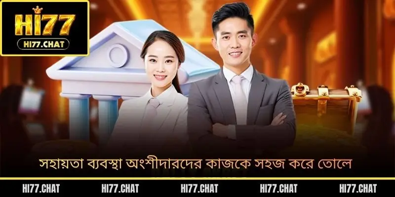 সহায়তা ব্যবস্থা অংশীদারদের কাজকে সহজ করে তোলে