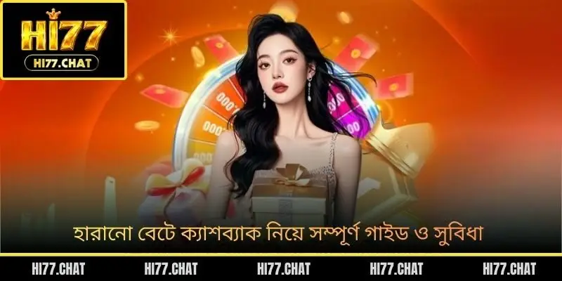 হারানো বেটে ক্যাশব্যাক নিয়ে সম্পূর্ণ গাইড ও সুবিধা
