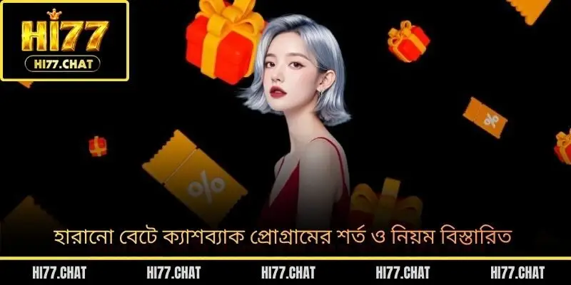 হারানো বেটে ক্যাশব্যাক প্রোগ্রামের শর্ত ও নিয়ম বিস্তারিত