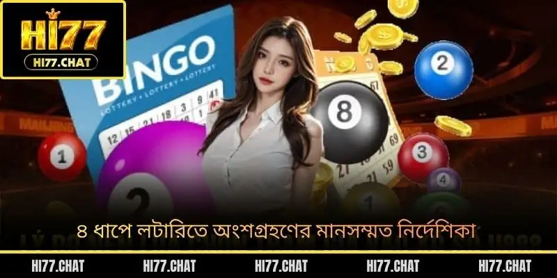৪ ধাপে লটারিতে অংশগ্রহণের মানসম্মত নির্দেশিকা