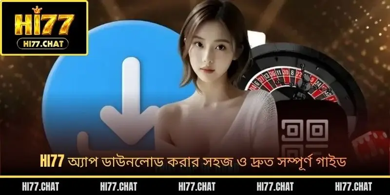 HI77 অ্যাপ ডাউনলোড করার সহজ ও দ্রুত সম্পূর্ণ গাইড