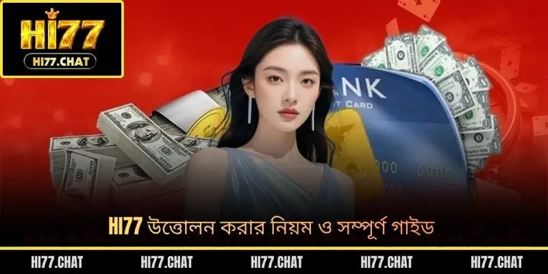 HI77 উত্তোলন করার নিয়ম ও সম্পূর্ণ গাইড