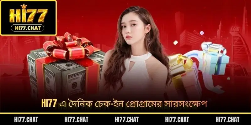 দৈনিক চেক-ইন করে সহজে ফ্রি পুরস্কার পাওয়ার গাইড