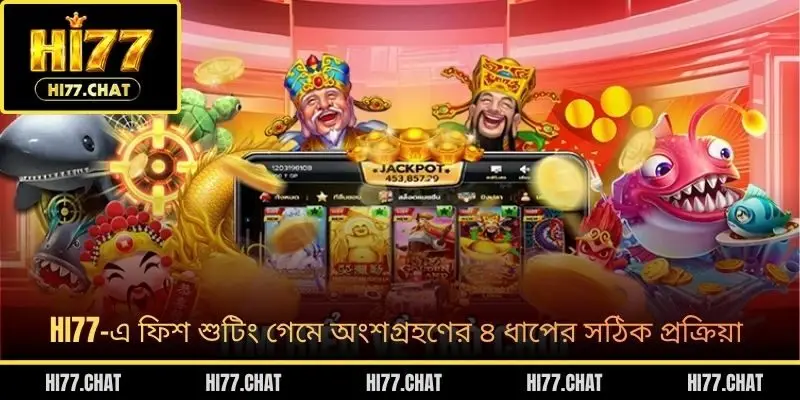 HI77-এ ফিশ শুটিং গেমে অংশগ্রহণের ৪ ধাপের সঠিক প্রক্রিয়া