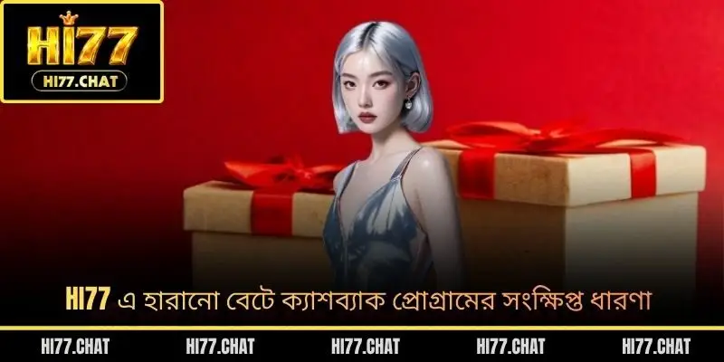 HI77 এ হারানো বেটে ক্যাশব্যাক প্রোগ্রামের সংক্ষিপ্ত ধারণা