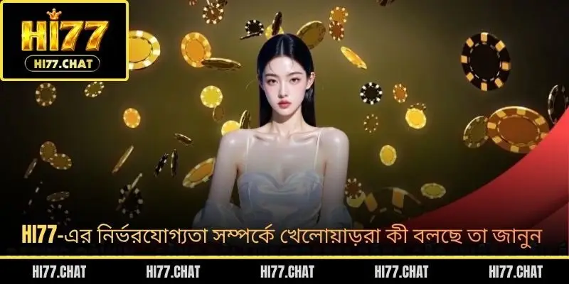HI77-এর নির্ভরযোগ্যতা সম্পর্কে খেলোয়াড়রা কী বলছে তা জানুন