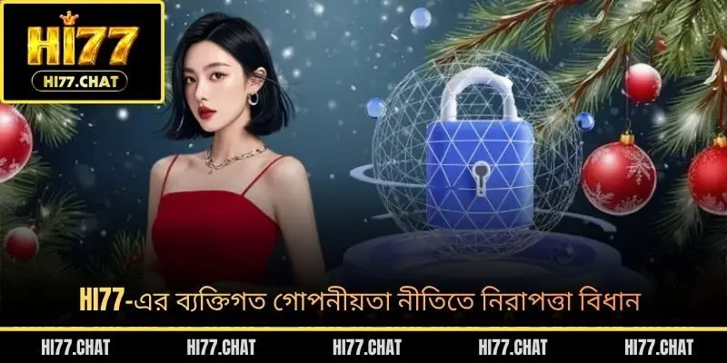 HI77-এর ব্যক্তিগত গোপনীয়তা নীতিতে নিরাপত্তা বিধান