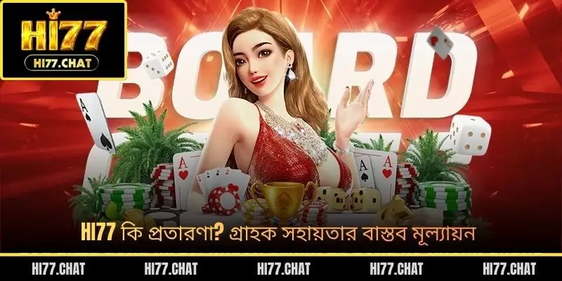 HI77 কি প্রতারণা? গ্রাহক সহায়তার বাস্তব মূল্যায়ন