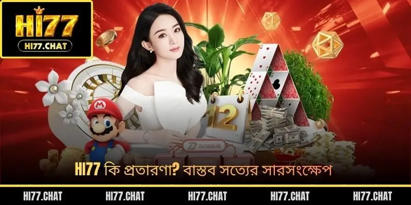 HI77 কি প্রতারণা? বাস্তব সত্যের সারসংক্ষেপ