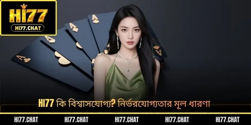 HI77 কি বিশ্বাসযোগ্য? নির্ভরযোগ্যতার মূল ধারণা