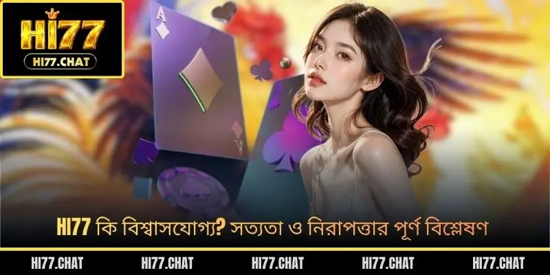HI77 কি বিশ্বাসযোগ্য? সত্যতা ও নিরাপত্তার পূর্ণ বিশ্লেষণ