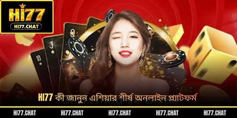 HI77 কী জানুন এশিয়ার শীর্ষ অনলাইন প্ল্যাটফর্ম