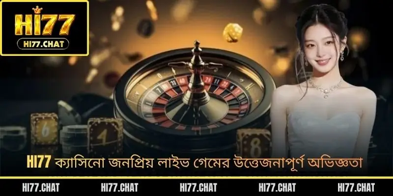 HI77 ক্যাসিনো জনপ্রিয় লাইভ গেমের উত্তেজনাপূর্ণ অভিজ্ঞতা
