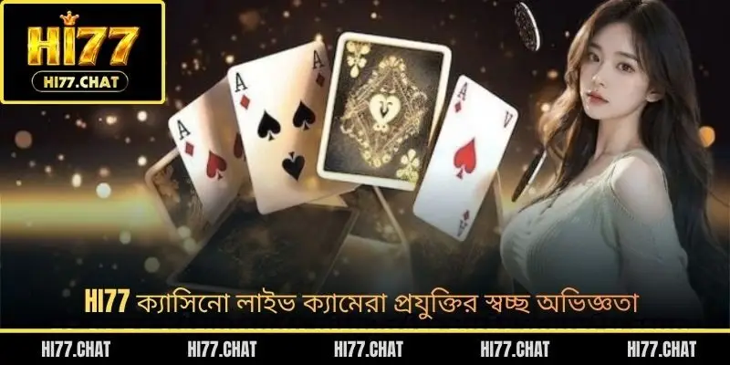 HI77 ক্যাসিনো লাইভ ক্যামেরা প্রযুক্তির স্বচ্ছ অভিজ্ঞতা