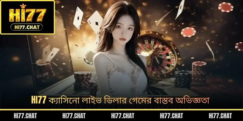 HI77 ক্যাসিনো লাইভ ডিলার গেমের বাস্তব অভিজ্ঞতা