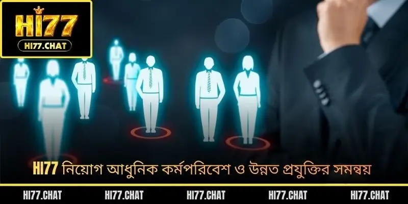 HI77 নিয়োগ আধুনিক কর্মপরিবেশ ও উন্নত প্রযুক্তির সমন্বয়