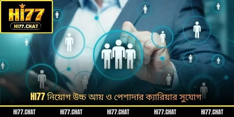 HI77 নিয়োগ উচ্চ আয় ও পেশাদার ক্যারিয়ার সুযোগ