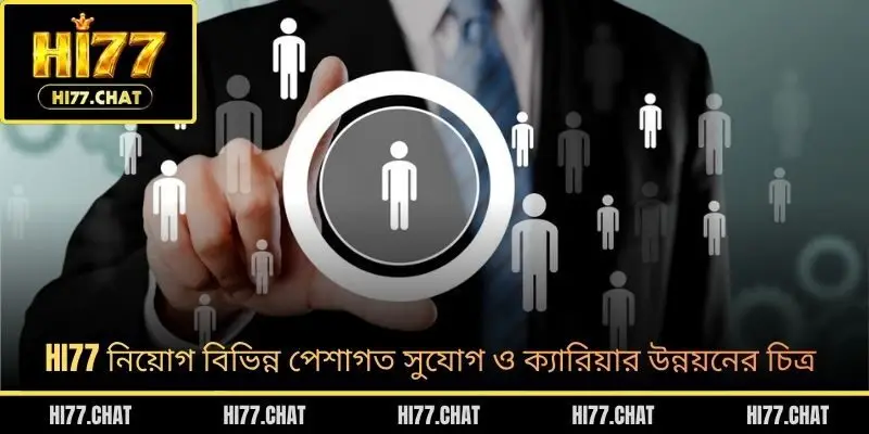 HI77 নিয়োগ বিভিন্ন পেশাগত সুযোগ ও ক্যারিয়ার উন্নয়নের চিত্র