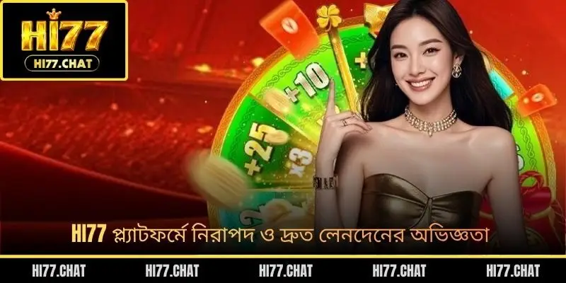 HI77 প্ল্যাটফর্মে নিরাপদ ও দ্রুত লেনদেনের অভিজ্ঞতা