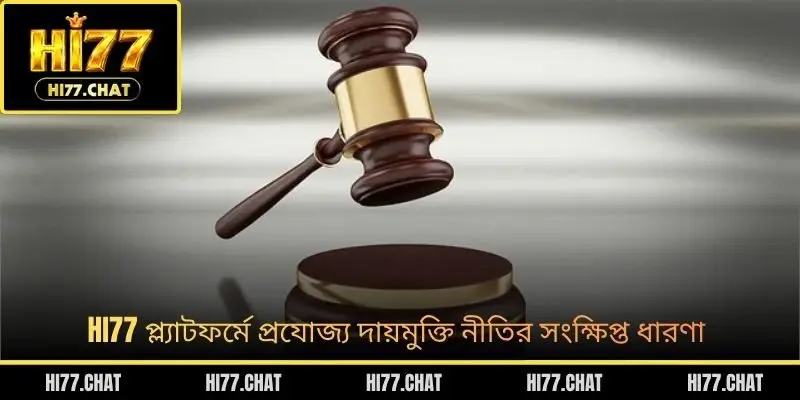HI77 প্ল্যাটফর্মে প্রযোজ্য দায়মুক্তি নীতির সংক্ষিপ্ত ধারণা